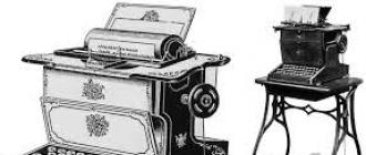 Пишущая машина. Печатная машинка. История печатной машинки. Кто изобрел печатную машинку? Появление пишущей машинки